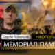 Вбиті росією мешканці Нікопольщини: Захисник з Марганця Сергій Ковальов сьогодні відзначав би 42-річчя