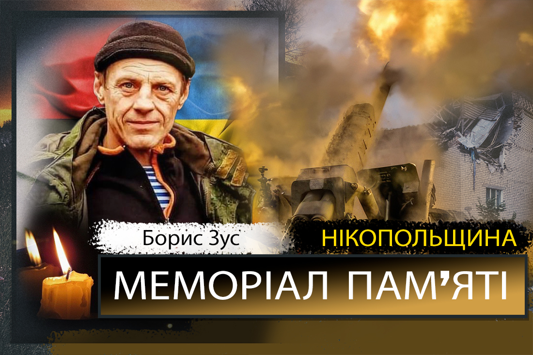 Вбиті росією мешканці Нікопольщини: Захисник з Марганця Борис Зус загинув 26 вересня