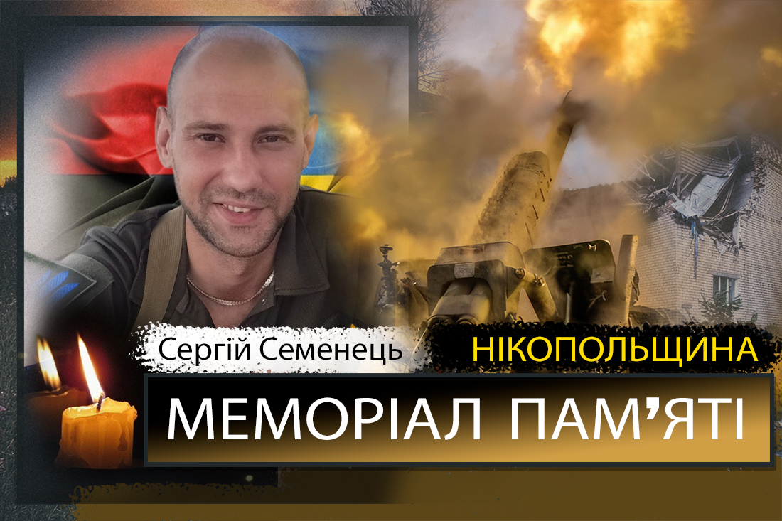 Вбиті росією мешканці Нікопольщини: Захисник з Нікополя Сергій Семенець загинув 28 вересня