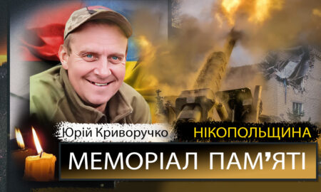 Вбиті росією мешканці Нікопольщини: Захисник з Марганця Юрій Криворучко загинув 29 вересня