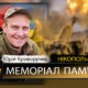Вбиті росією мешканці Нікопольщини: Захисник з Марганця Юрій Криворучко загинув 29 вересня 44 Вбиті росією мешканці Нікопольщини: Захисник з Марганця Юрій Криворучко загинув 29 вересня