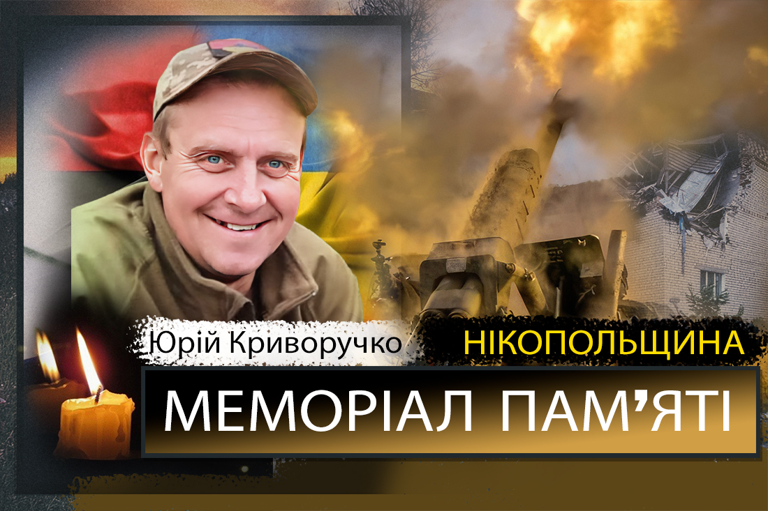 Вбиті росією мешканці Нікопольщини: Захисник з Марганця Юрій Криворучко загинув 29 вересня