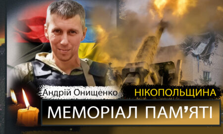 Вбиті росією мешканці Нікопольщини: Захисник з Марганця Андрій Онищенко 33 Вбиті росією мешканці Нікопольщини: Захисник з Марганця Андрій Онищенко