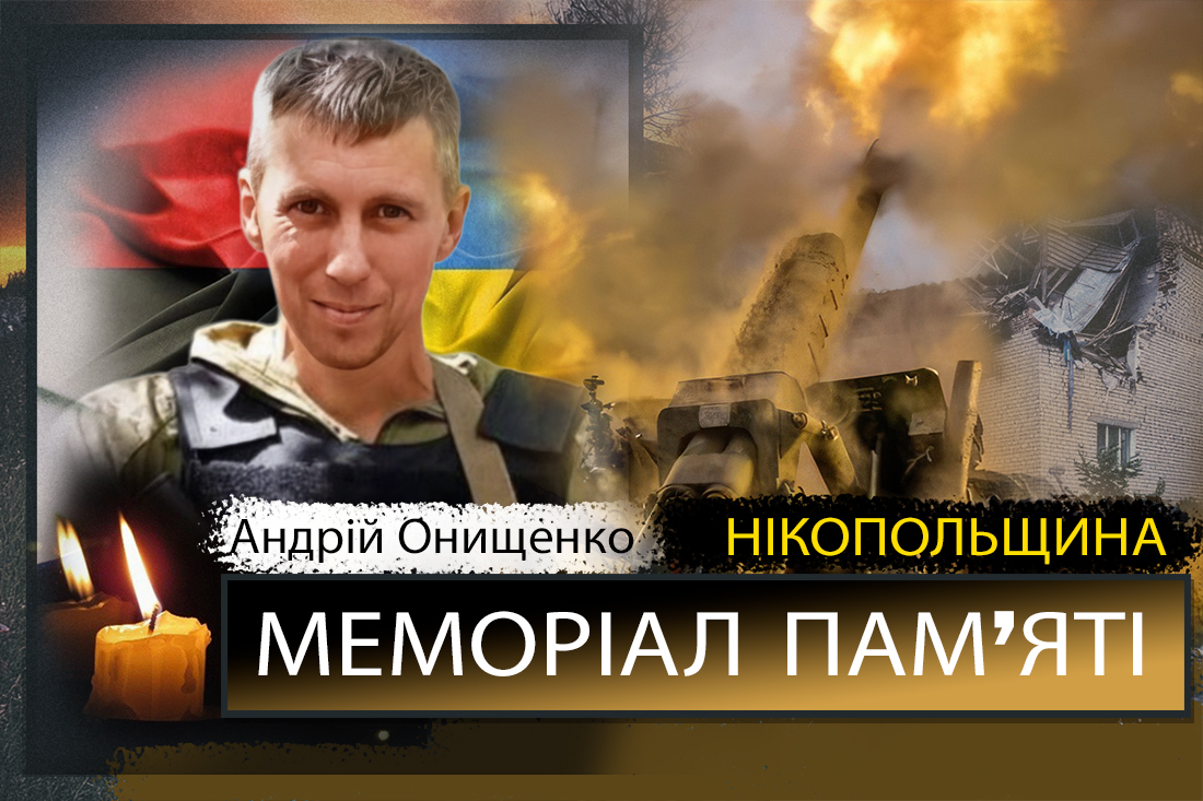 Вбиті росією мешканці Нікопольщини: Захисник з Марганця Андрій Онищенко
