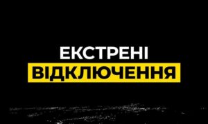 Екстрені відключення світла на Дніпропетровщині застосовано 13 жовтня