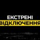 Екстрені відключення світла на Дніпропетровщині застосовано 13 жовтня