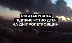 Росія атакувала збагачувальну фабрику ДТЕК на Дніпропетровщині