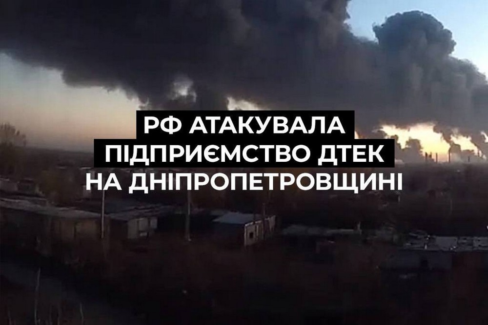 Росія атакувала збагачувальну фабрику ДТЕК на Дніпропетровщині