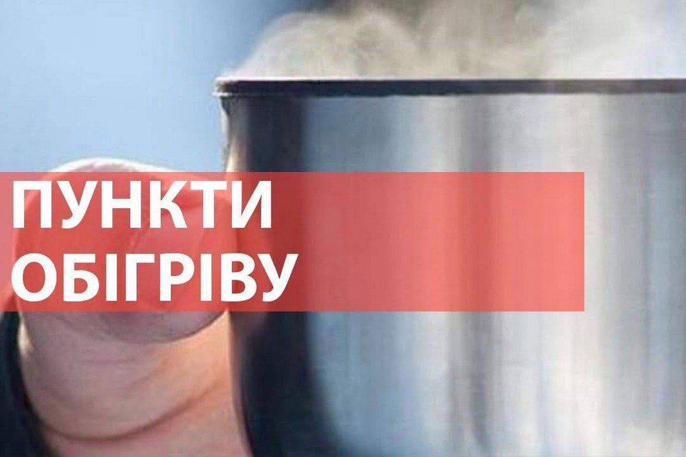 Пункти обігріву у Червоногригорівській громаді: де знаходяться