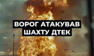Росія знову атакувала шахту на Дніпропетровщині з майже 500 працівниками під землею