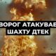 Росія знову атакувала шахту на Дніпропетровщині з майже 500 працівниками під землею