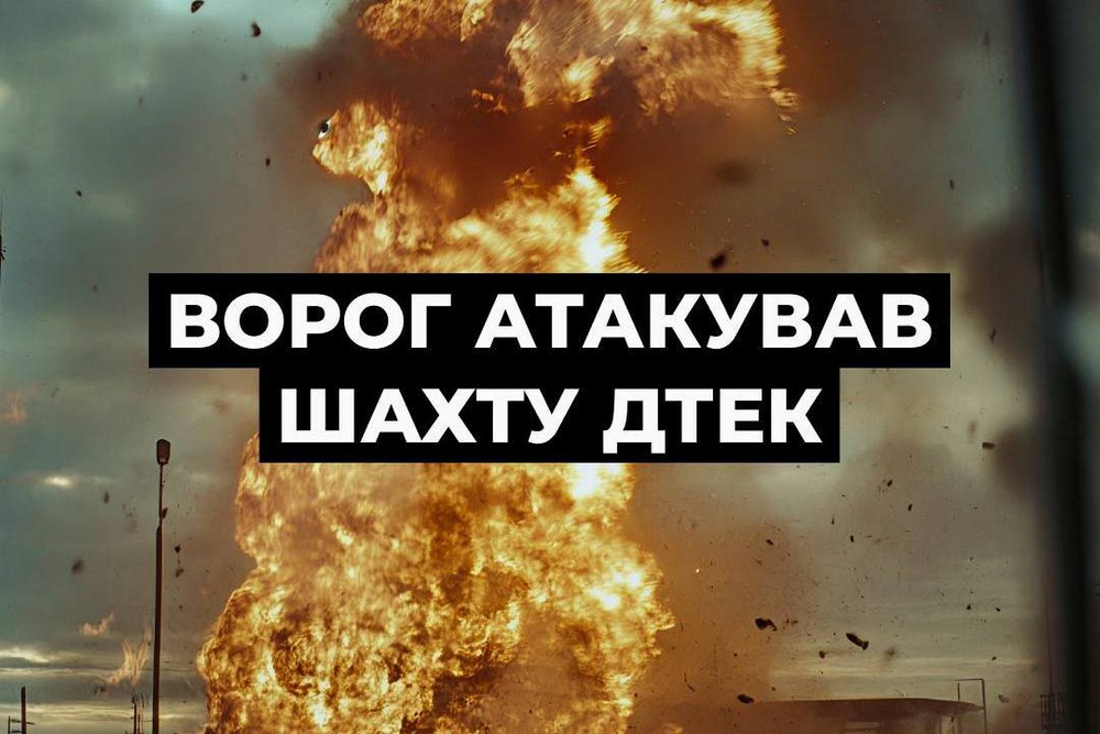 Росія знову атакувала шахту на Дніпропетровщині з майже 500 працівниками під землею 1 Росія знову атакувала шахту на Дніпропетровщині з майже 500 працівниками під землею
