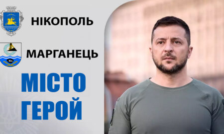 Нікополь і Марганець отримали звання місто-Герой – Зеленський 49 5467567