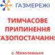 З 6 до 10 жовтня буде призупинено газопостачання у селі Мозолевське на Нікопольщині