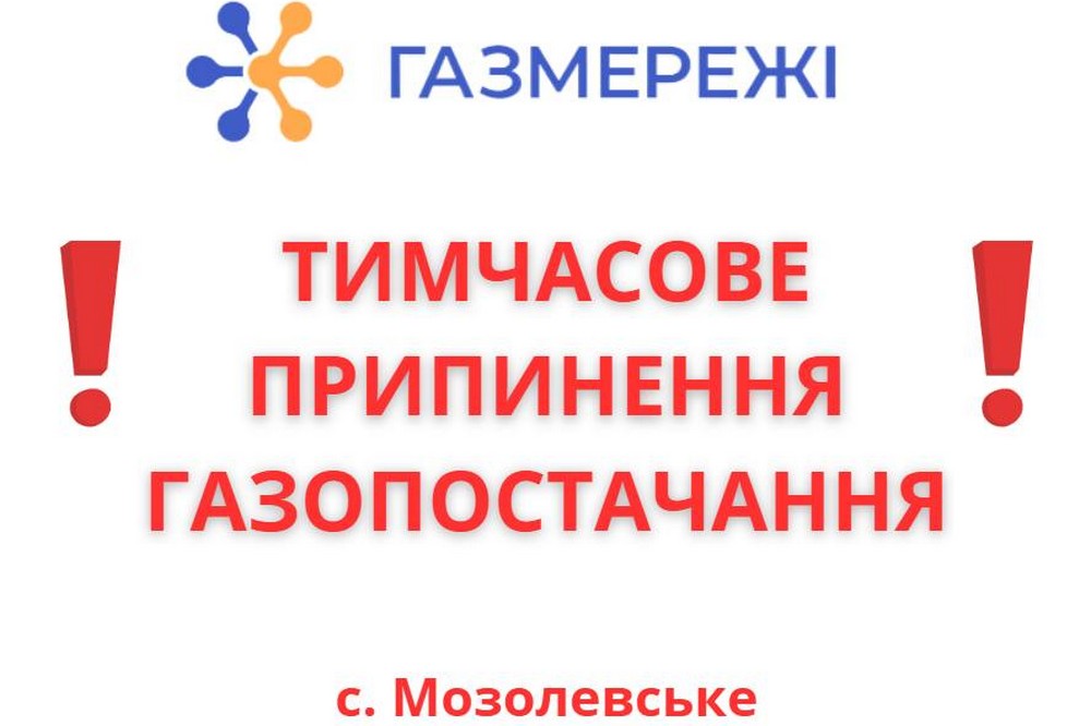 З 6 до 10 жовтня буде призупинено газопостачання у селі Мозолевське на Нікопольщині