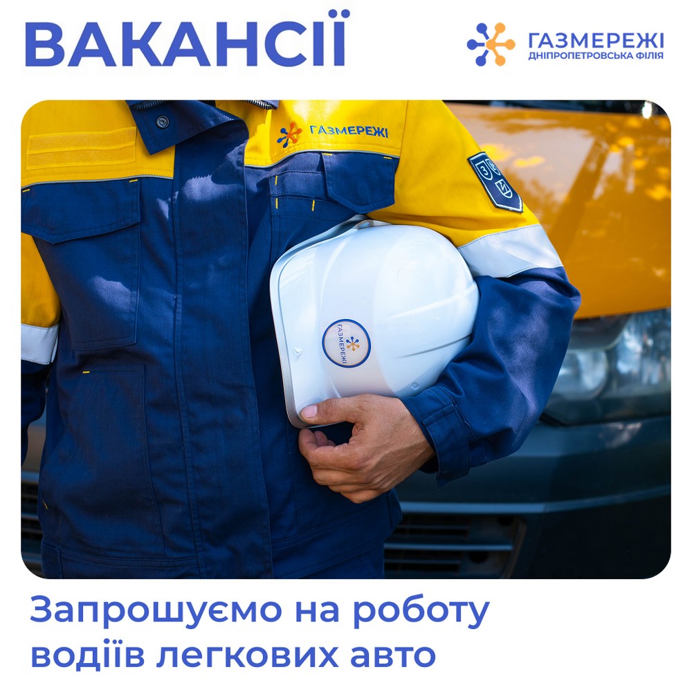 Компанії «Газмережі» потрібні водії у Нікополі і ще 7 населених пунктах Дніпропетровщини