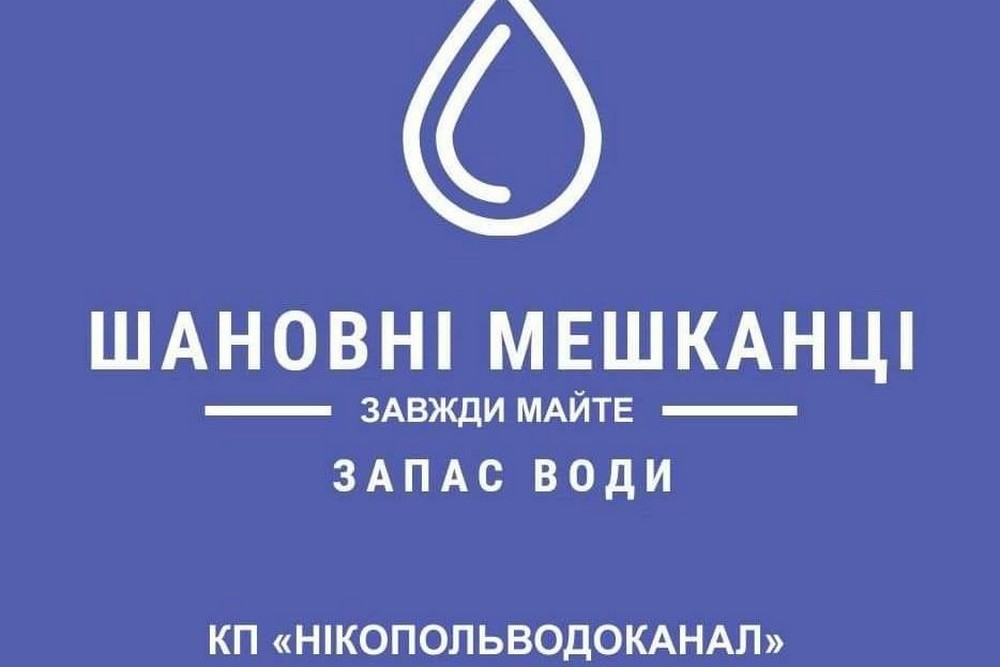 Мешканців Нікополя просять мати мінімальний триденний запас води на випадок аварійного припинення водопостачання
