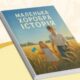 Історія хлопчика з Нікополя потрапила до збірки дитячих оповідань 3 Історія хлопчика з Нікополя потрапила до збірки дитячих оповідань