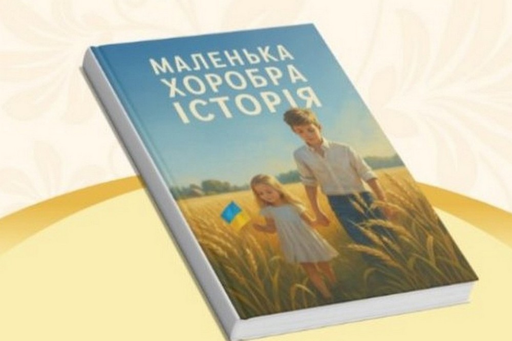 Історія хлопчика з Нікополя потрапила до збірки дитячих оповідань