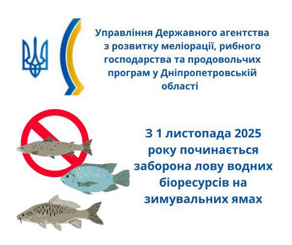 З 1 листопада на Дніпропетровщині починається заборона лову водних біоресурсів на зимувальних ямах З 1 листопада на Дніпропетровщині починається заборона лову водних біоресурсів на зимувальних ямах