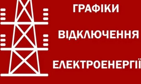Як діють графіки відключень світла на Дніпропетровщині 25 жовтня