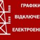 Як діють графіки відключень світла на Дніпропетровщині 25 жовтня