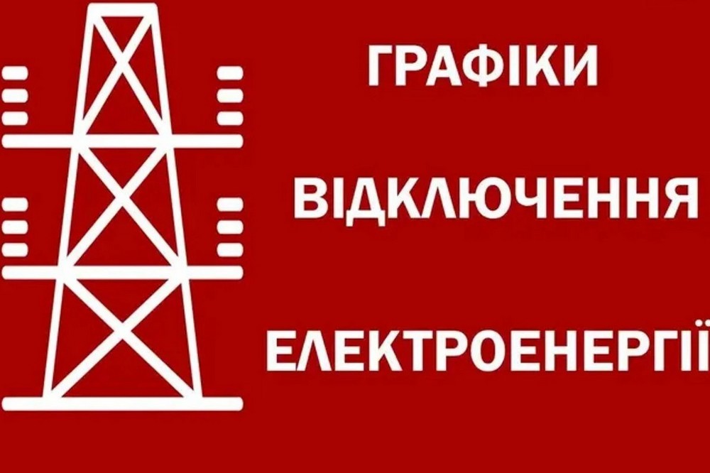 Як діють графіки відключень світла на Дніпропетровщині 25 жовтня 1 Як діють графіки відключень світла на Дніпропетровщині 25 жовтня