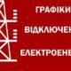 Дніпропетровщина переходить до графіків відключень світла 30 жовтня 3 Дніпропетровщина переходить до графіків відключень світла 30 жовтня