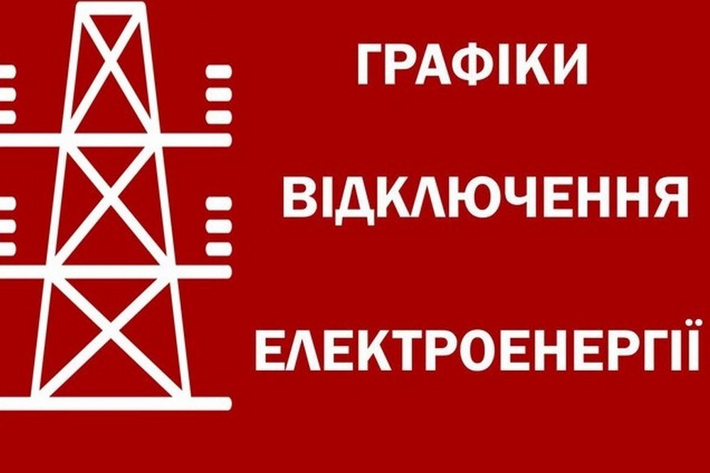 Дніпропетровщина переходить до графіків відключень світла 30 жовтня