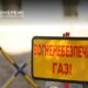 Аварійне відключення газу у Томаківській громаді