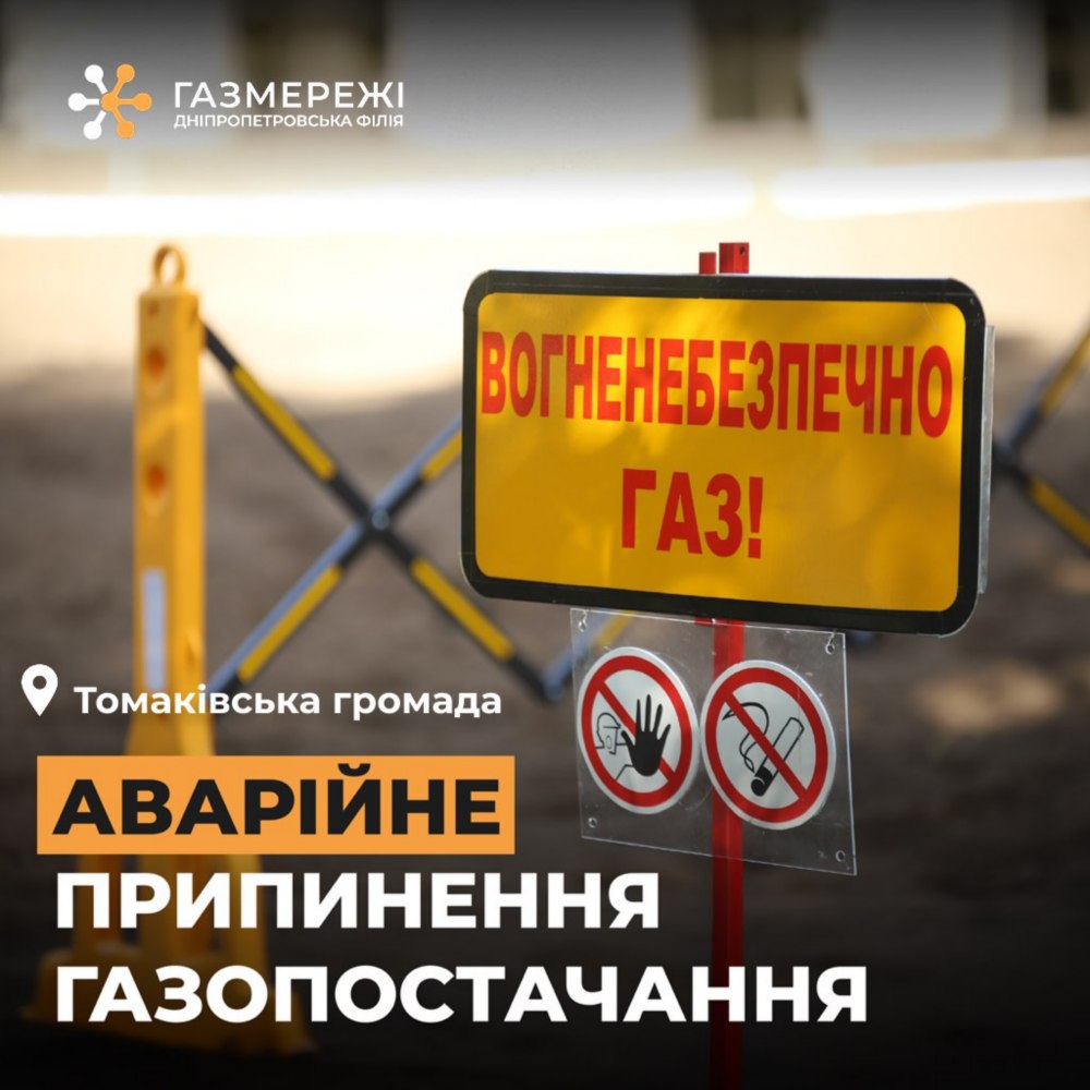 Аварійне відключення газу у Томаківській громаді 2