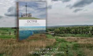 Вийшла у світ нова книга про Нікопольщину «Історико-природний нарис острова Городище (Томаківка)» - як придбати