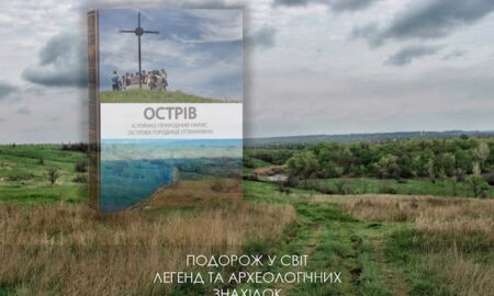 Вийшла у світ нова книга про Нікопольщину «Історико-природний нарис острова Городище (Томаківка)» - як придбати