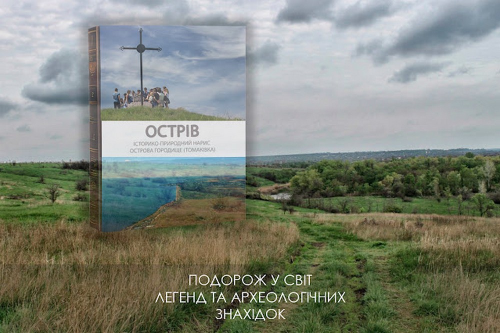 Вийшла у світ нова книга про Нікопольщину «Історико-природний нарис острова Городище (Томаківка)» - як придбати
