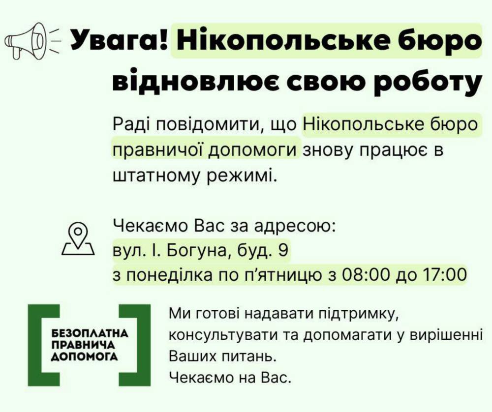У Нікополі відновило роботу бюро правничої допомоги