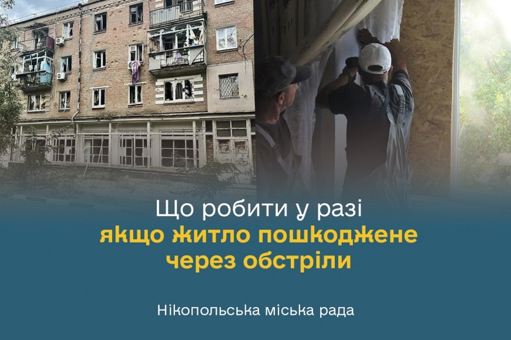 Відновлення пошкодженого житла у Нікополі 3