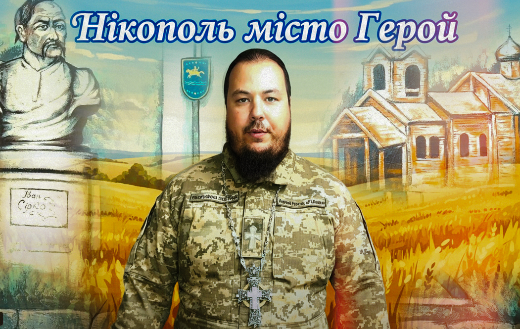 Звернення благочинного Нікополя і району архімандрита Меркурія в День Захисників і Захисниць України 1 Звернення благочинного Нікополя і району архімандрита Меркурія в День Захисників і Захисниць України