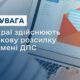 Не відкривайте їх! Мешканців Нікополя попередили про фейкові листи «від ДПС» 3 Не відкривайте їх! Мешканців Нікополя попередили про фейкові листи «від ДПС»