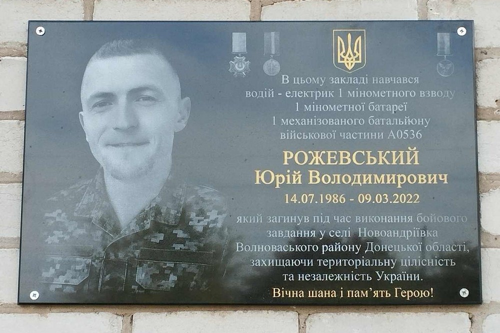 на Нікопольщині сьогодні відкрили меморіальну дошку на честь захисника Юрія Рожевського