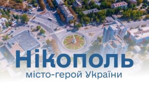 «Це висока відзнака для кожного нікопольця»: Олександр Саюк прокоментував надання Нікополю звання «Місто-Герой»