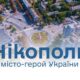 «Це висока відзнака для кожного нікопольця»: Олександр Саюк прокоментував надання Нікополю звання «Місто-Герой»