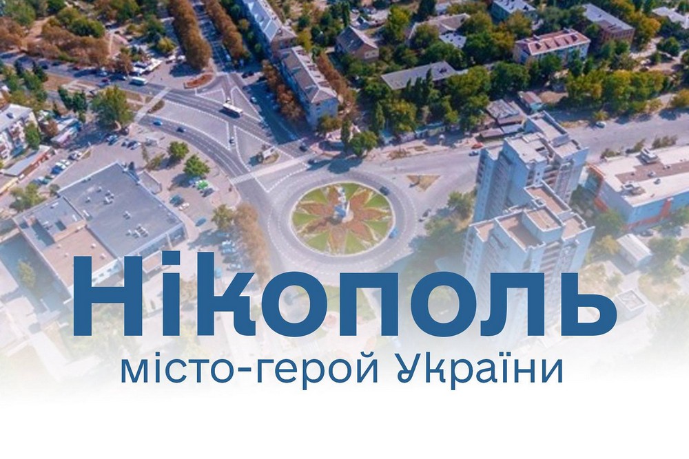 «Це висока відзнака для кожного нікопольця»: Олександр Саюк прокоментував надання Нікополю звання «Місто-Герой»