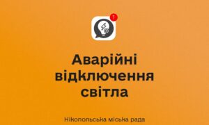 У Нікополі 6 жовтня аварійні відключення світла
