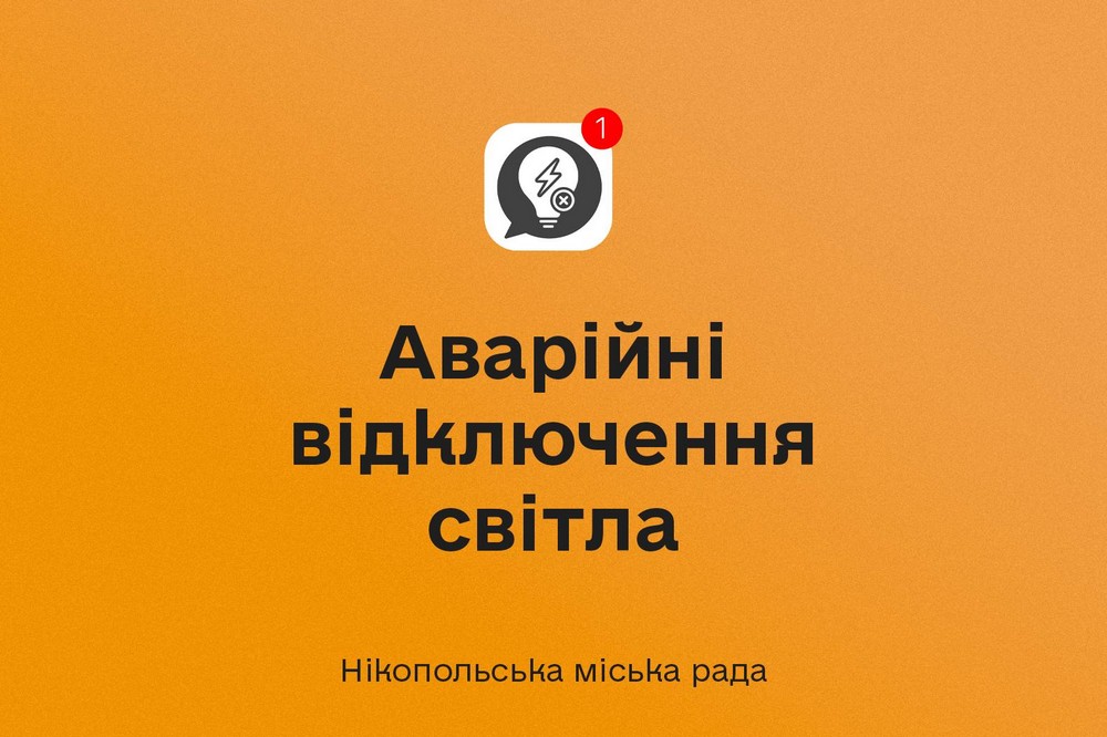 У Нікополі 6 жовтня аварійні відключення світла