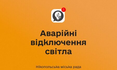 У Нікополі 13 жовтня аварійні відключення світла
