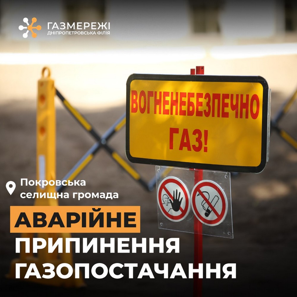 Через аварійну ситуацію частково припинено газопостачання для Покровської громади 14 жовтня