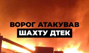 На Дніпропетровщині ворог атакував шахту ДТЕК