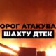 На Дніпропетровщині ворог атакував шахту ДТЕК