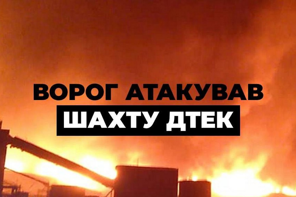 На Дніпропетровщині ворог атакував шахту ДТЕК