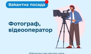 Робота у Нікополі: виконком продовжує шукати спеціаліста